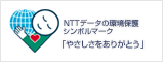 NTTデータの環境保護シンボルマーク「やさしさをありがとう」