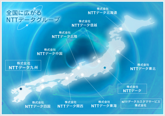 全国に広がるNTTデータグループ