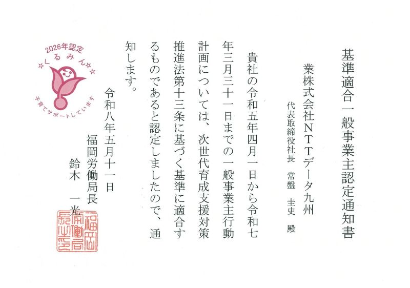 くるみん認定通知書