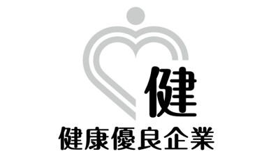 健康優良企業・銀の認定