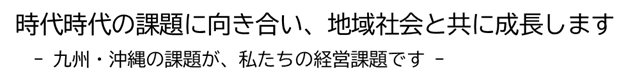 時代時代の課題に向き合い、地域社会と共に成長します