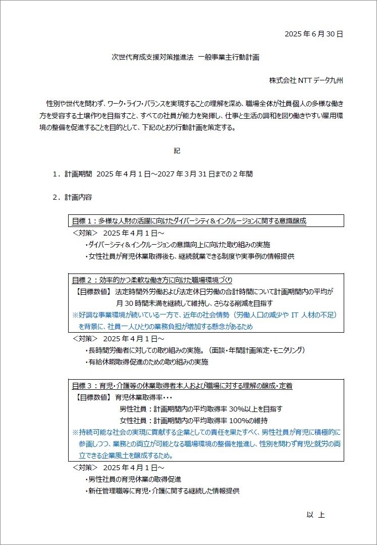 一般事業主行動計画