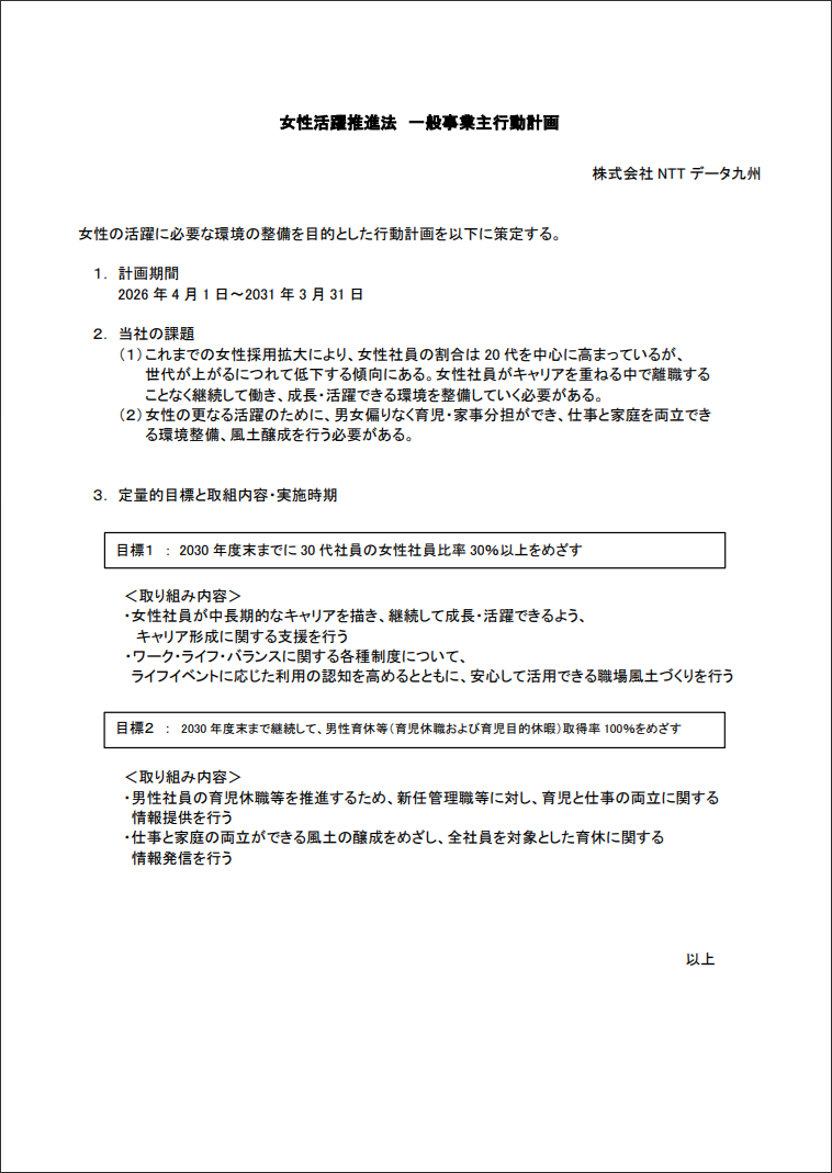 一般事業主行動計画