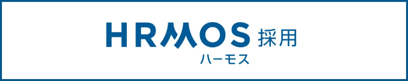 ハーモス採用