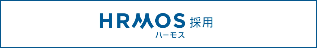 ハーモス採用