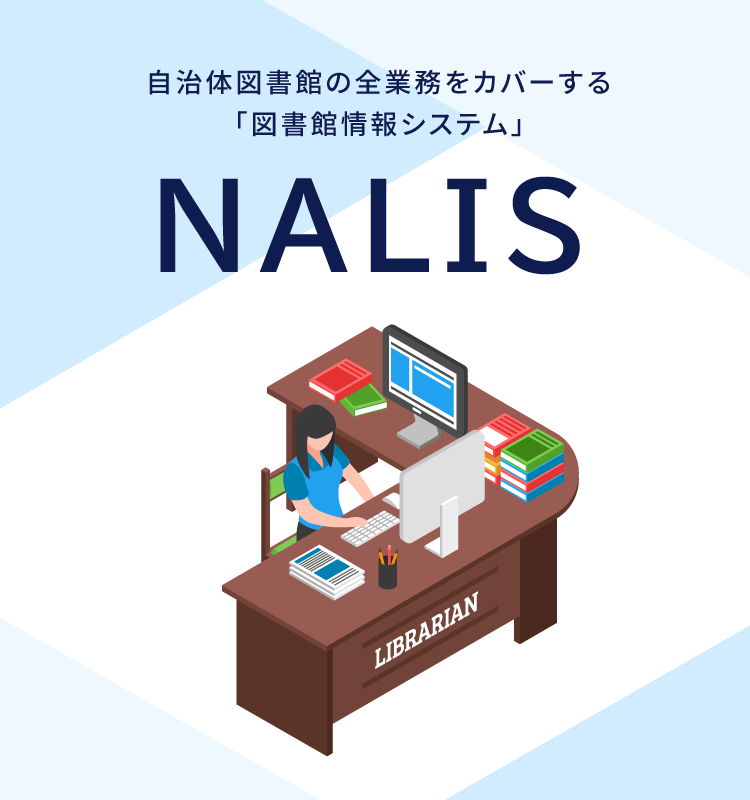 自治体図書館情報システムNALIS