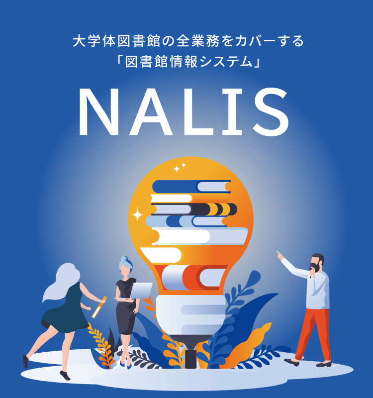 大学図書館情報システムNALIS