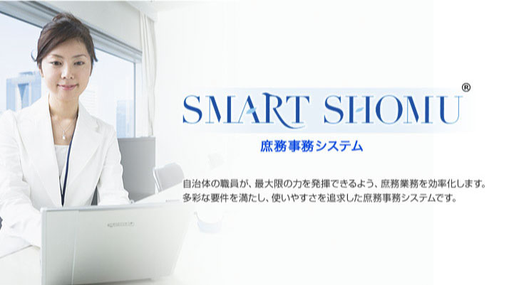 SMART SHOMU 庶務事務システム　自治体の職員が、最大限の力を発揮できるよう、庶務業務を効率化します。多彩な要件を満たし、使いやすさを追求した庶務事務システムです。